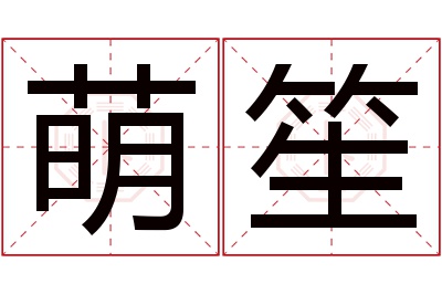 萌笙名字寓意