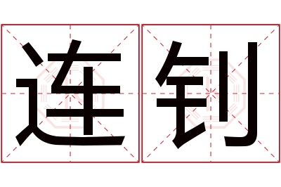 连钊名字寓意