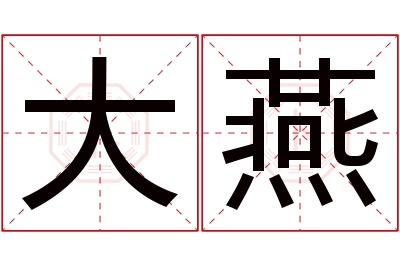 大燕名字寓意