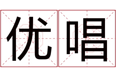 优唱名字寓意