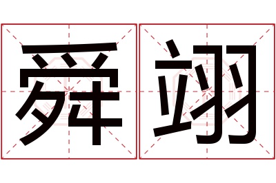 舜翊名字寓意