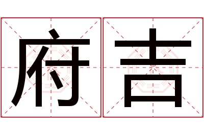 府吉名字寓意