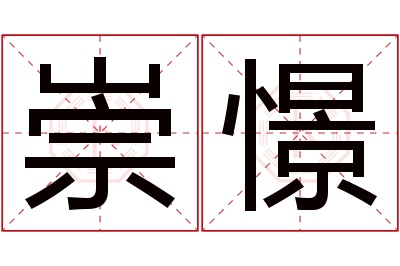 崇憬名字寓意