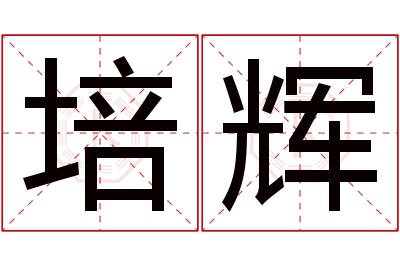 培辉名字寓意