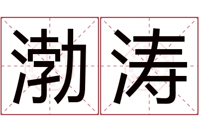 渤涛名字寓意