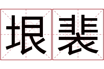 垠裴名字寓意