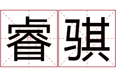 睿骐名字寓意