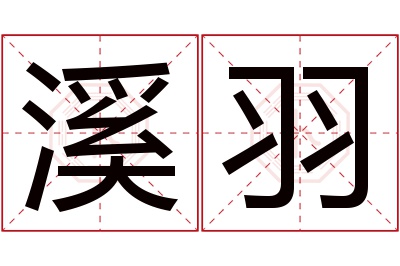 溪羽名字寓意