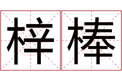 梓棒名字寓意