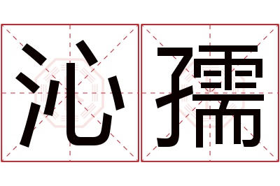 沁孺名字寓意