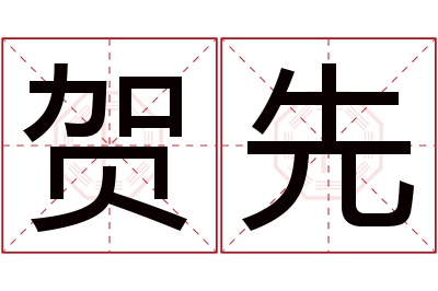 贺先名字寓意