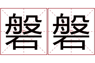 磐磐名字寓意