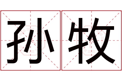 孙牧名字寓意