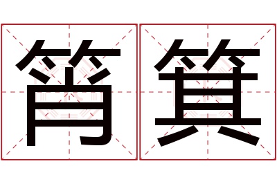 筲箕名字寓意