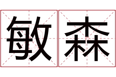 敏森名字寓意