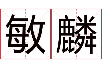 敏麟名字寓意