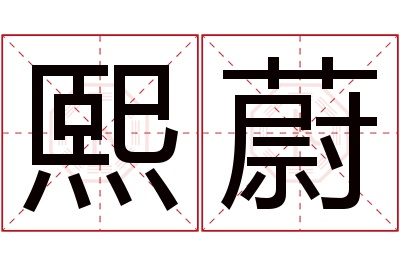 熙蔚名字寓意