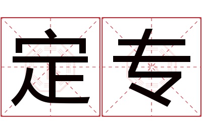 定专名字寓意