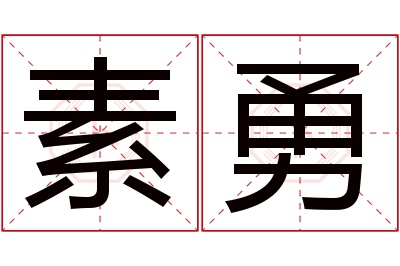 素勇名字寓意