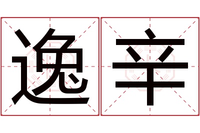 逸辛名字寓意