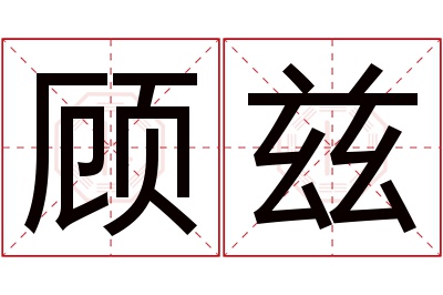 顾兹名字寓意