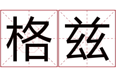 格兹名字寓意