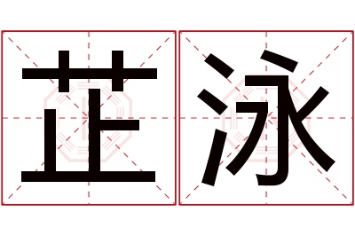 芷泳名字寓意