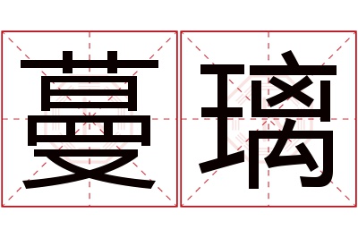 蔓璃名字寓意