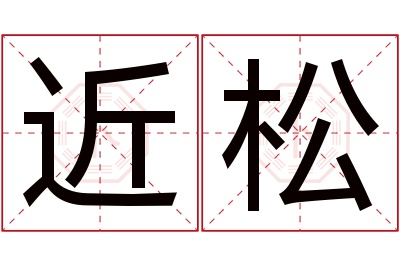 近松名字寓意