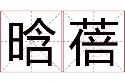 晗蓓名字寓意