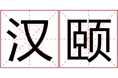 汉颐名字寓意