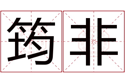 筠非名字寓意