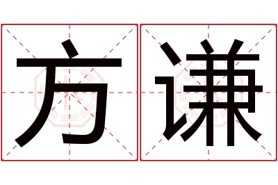 方谦名字寓意