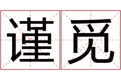 谨觅名字寓意