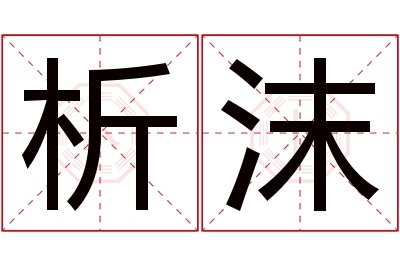 析沫名字寓意