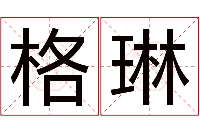 格琳名字寓意