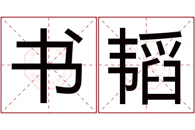 书韬名字寓意