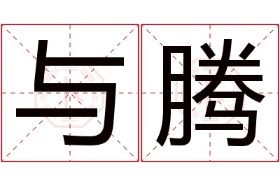 与腾名字寓意