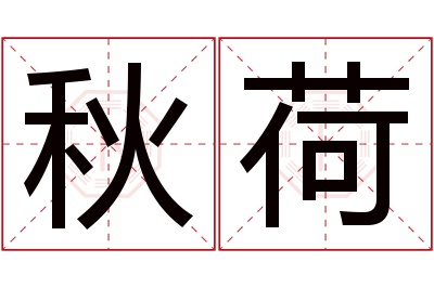 秋荷名字寓意