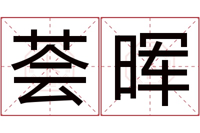 荟晖名字寓意