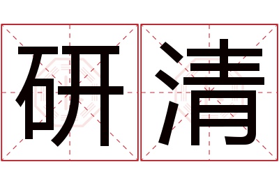 研清名字寓意