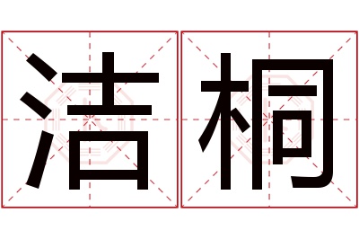 洁桐名字寓意