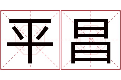 平昌名字寓意