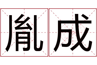 胤成名字寓意