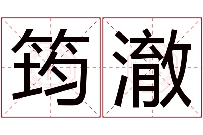 筠澈名字寓意