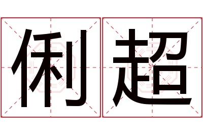 俐超名字寓意