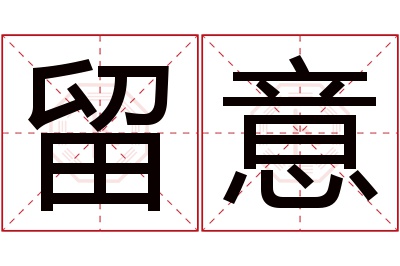 留意名字寓意