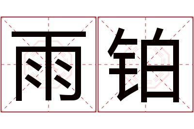 雨铂名字寓意