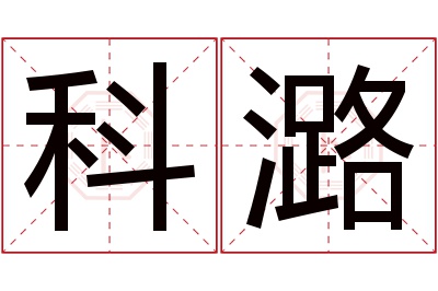 科潞名字寓意