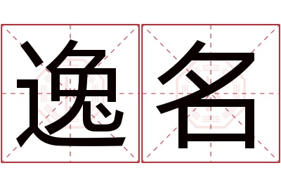 逸名名字寓意